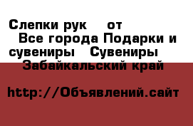 Слепки рук 3D от Arthouse3D - Все города Подарки и сувениры » Сувениры   . Забайкальский край